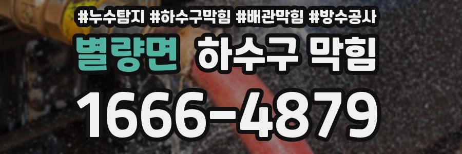 별량면 하수구 막힘