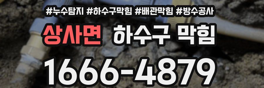 상사면 하수구 막힘