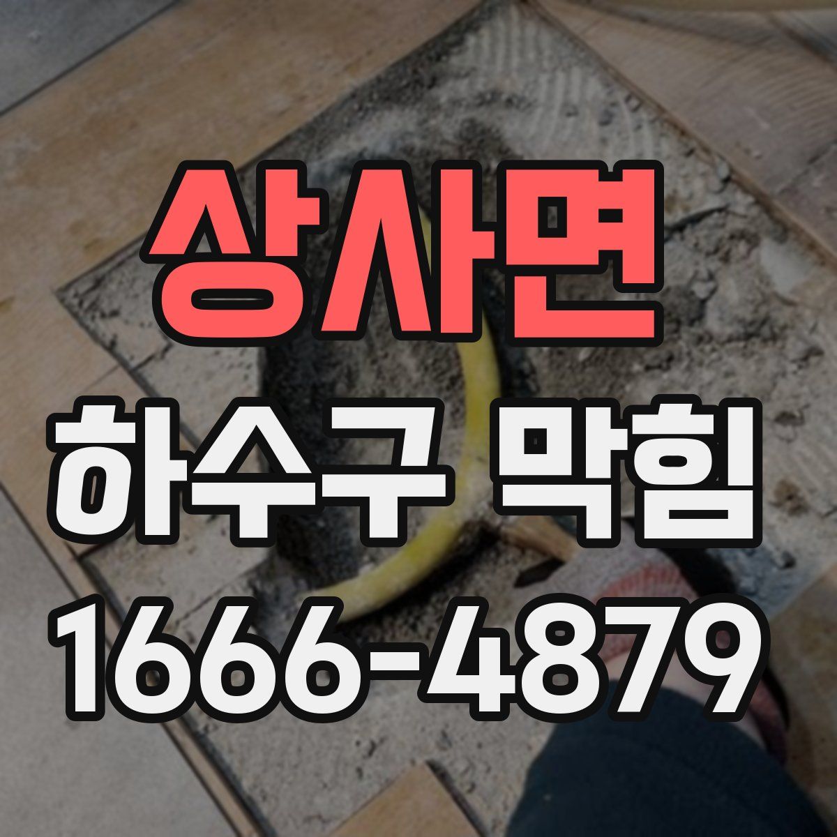상사면 하수구 막힘