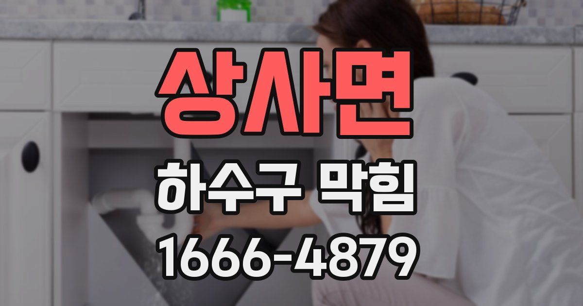 상사면 하수구 막힘
