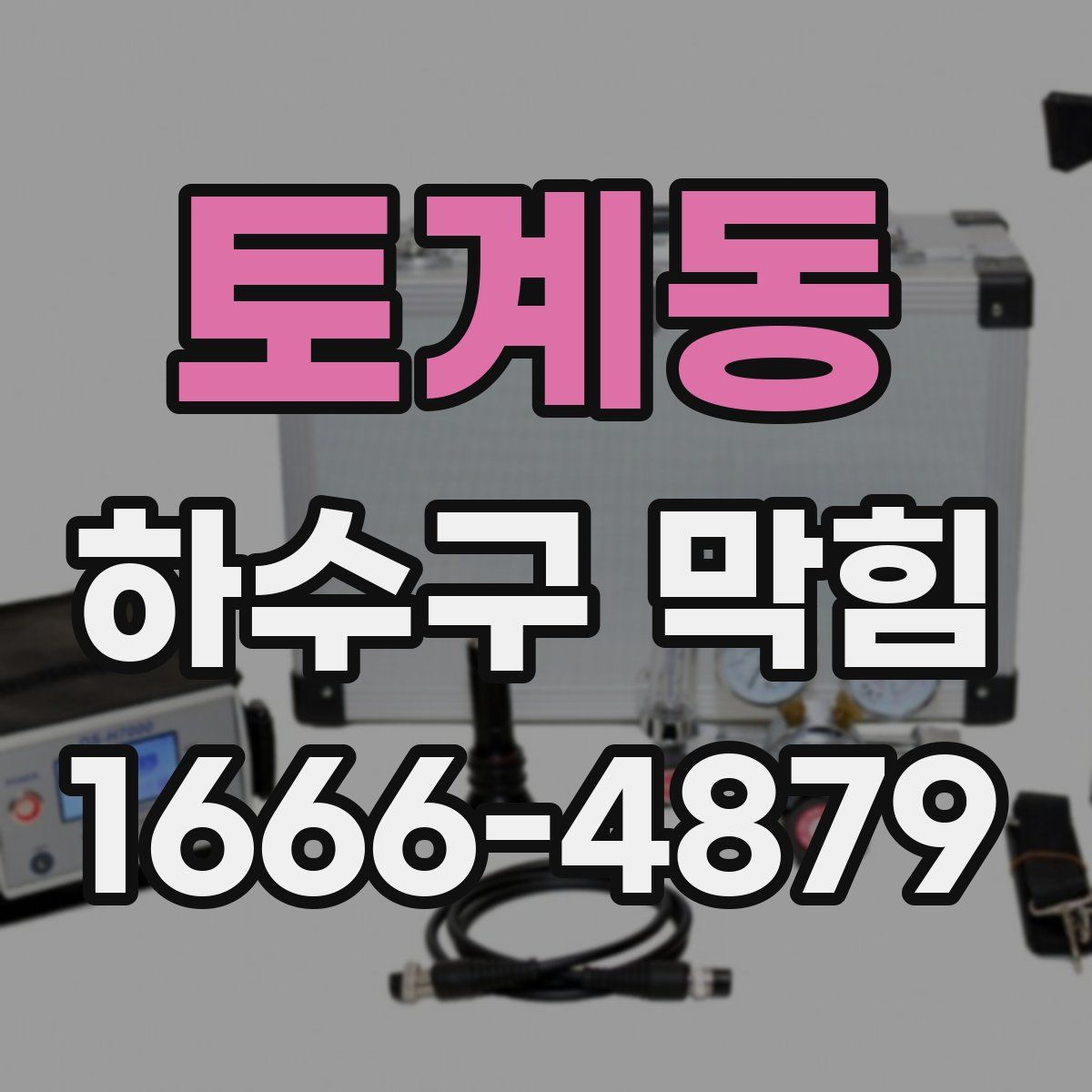 토계동 하수구 막힘