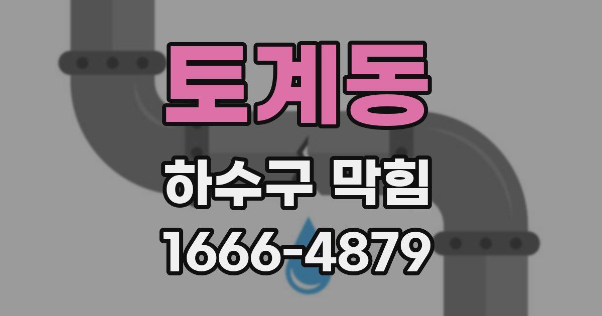 토계동 하수구 막힘