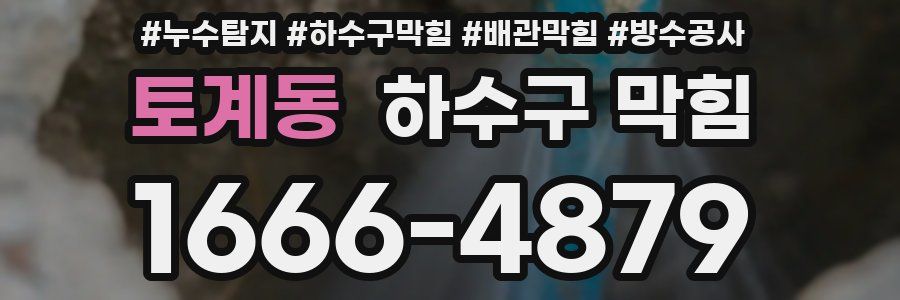 토계동 하수구 막힘