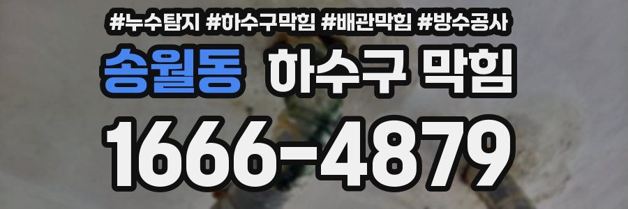 송월동 하수구 막힘