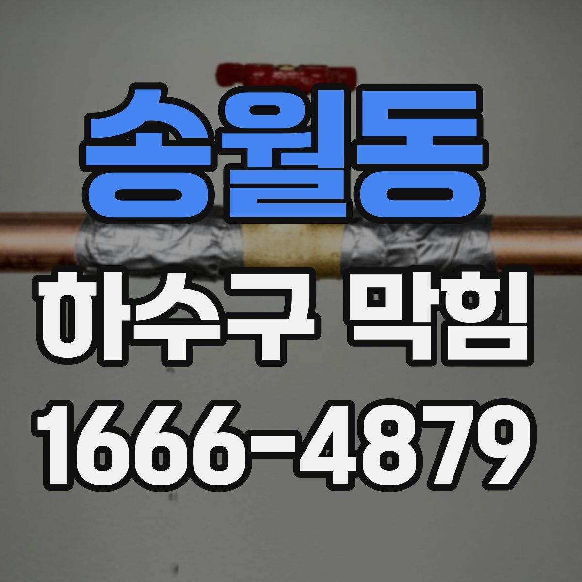 송월동 하수구 막힘