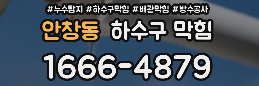 안창동 하수구 막힘