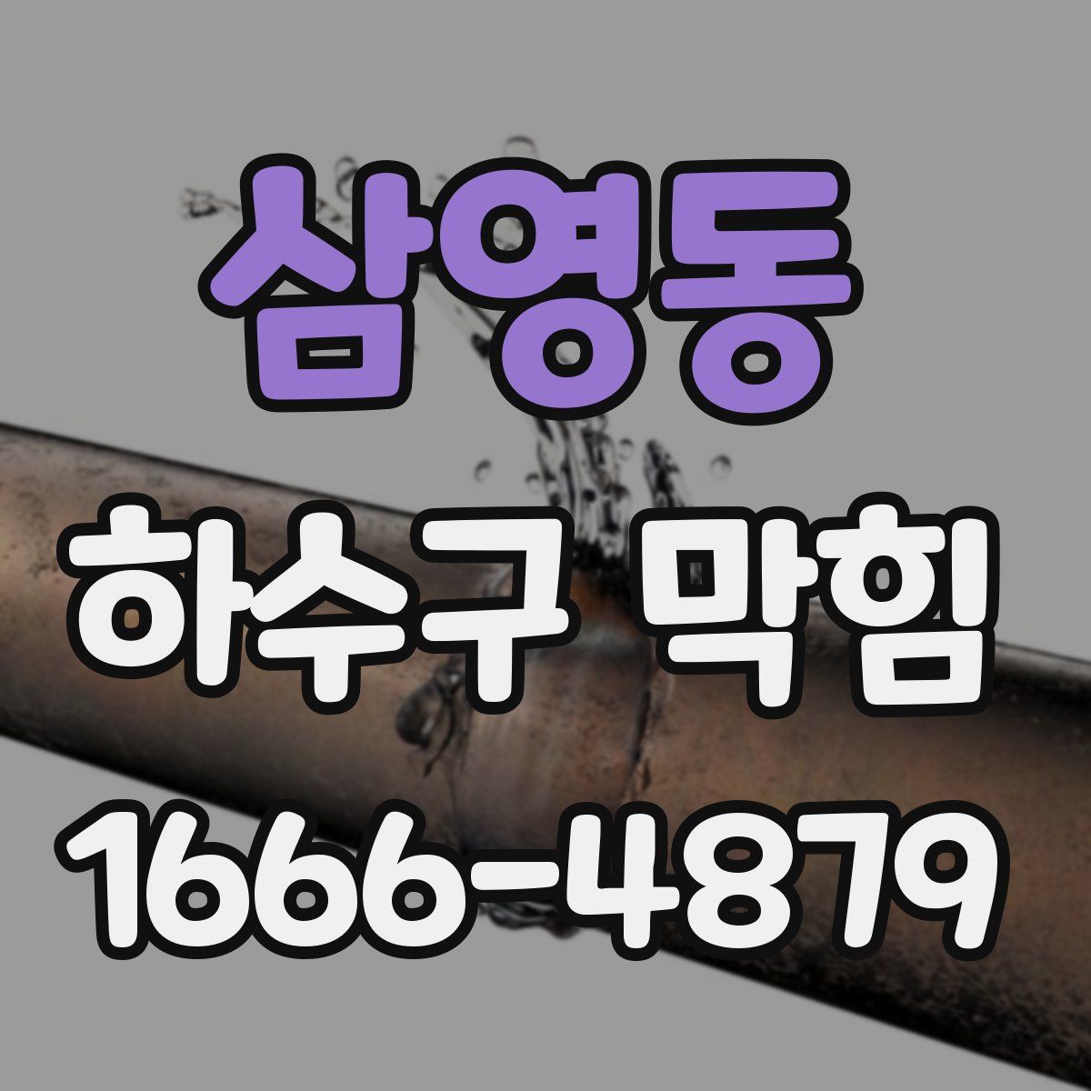 삼영동 하수구 막힘