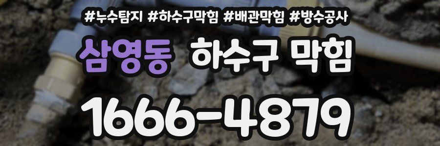 삼영동 하수구 막힘