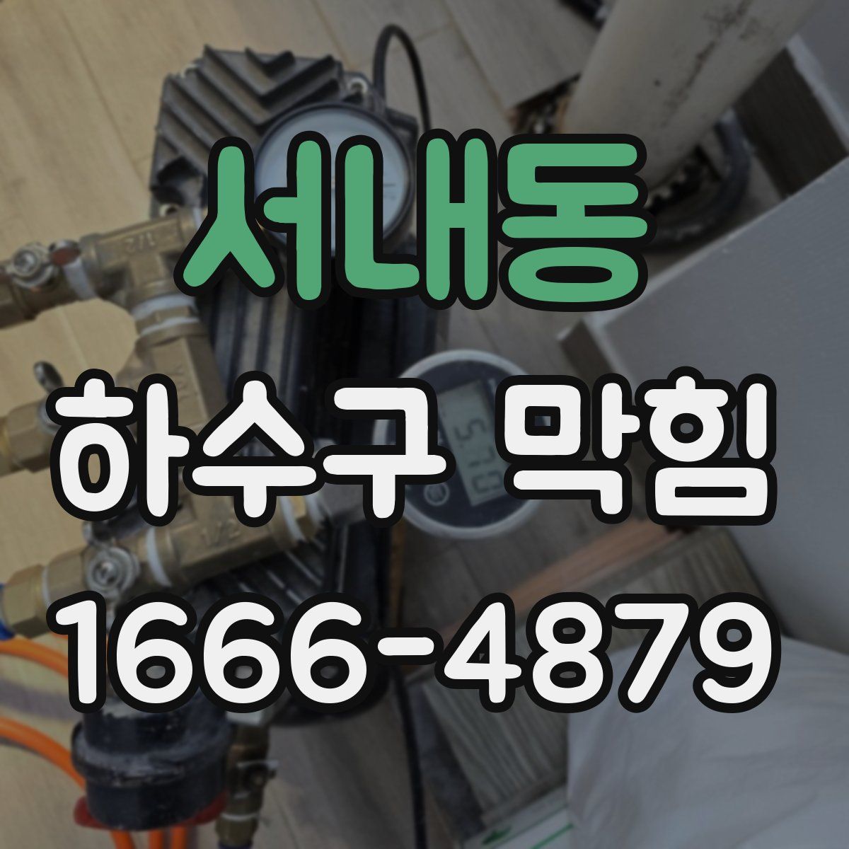 서내동 하수구 막힘