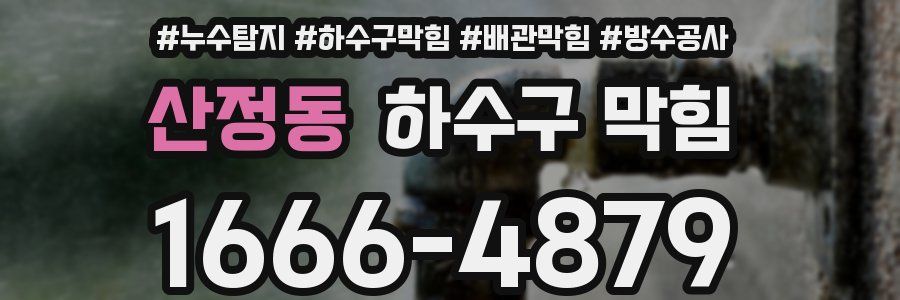 산정동 하수구 막힘