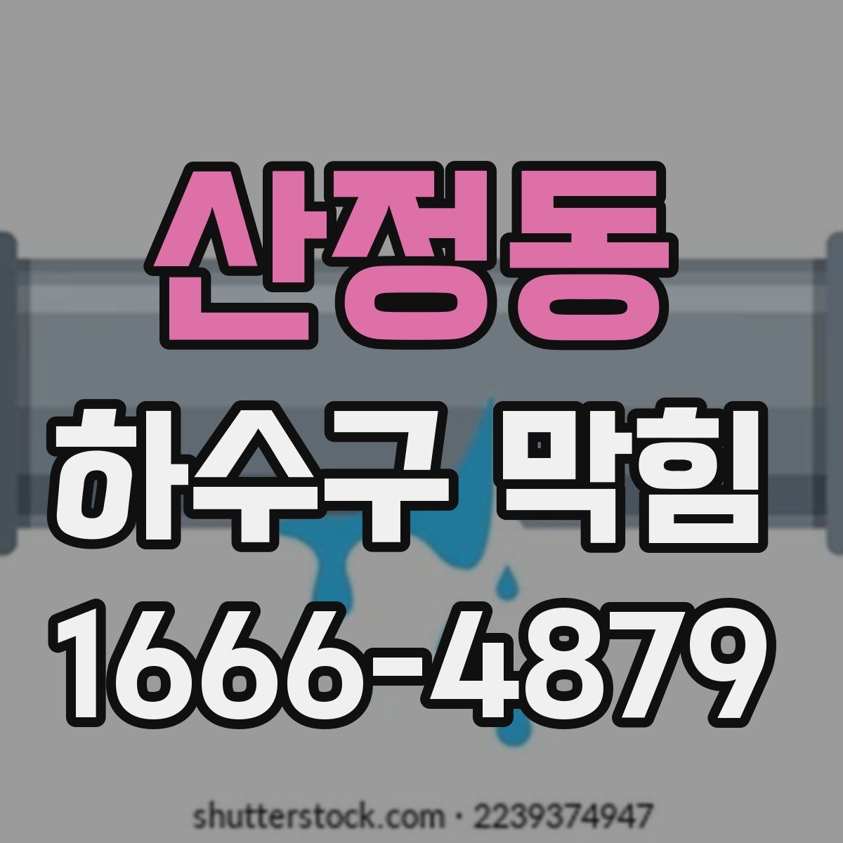산정동 하수구 막힘