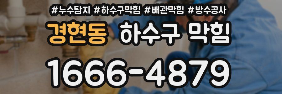 경현동 하수구 막힘