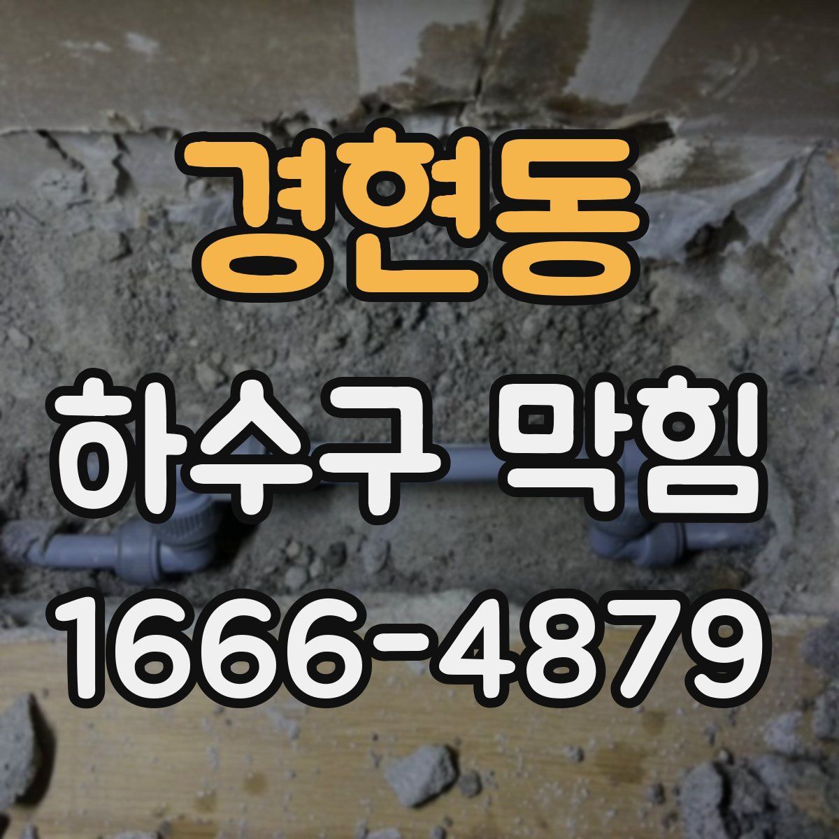 경현동 하수구 막힘