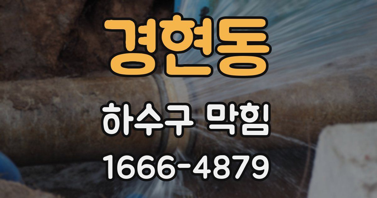 경현동 하수구 막힘