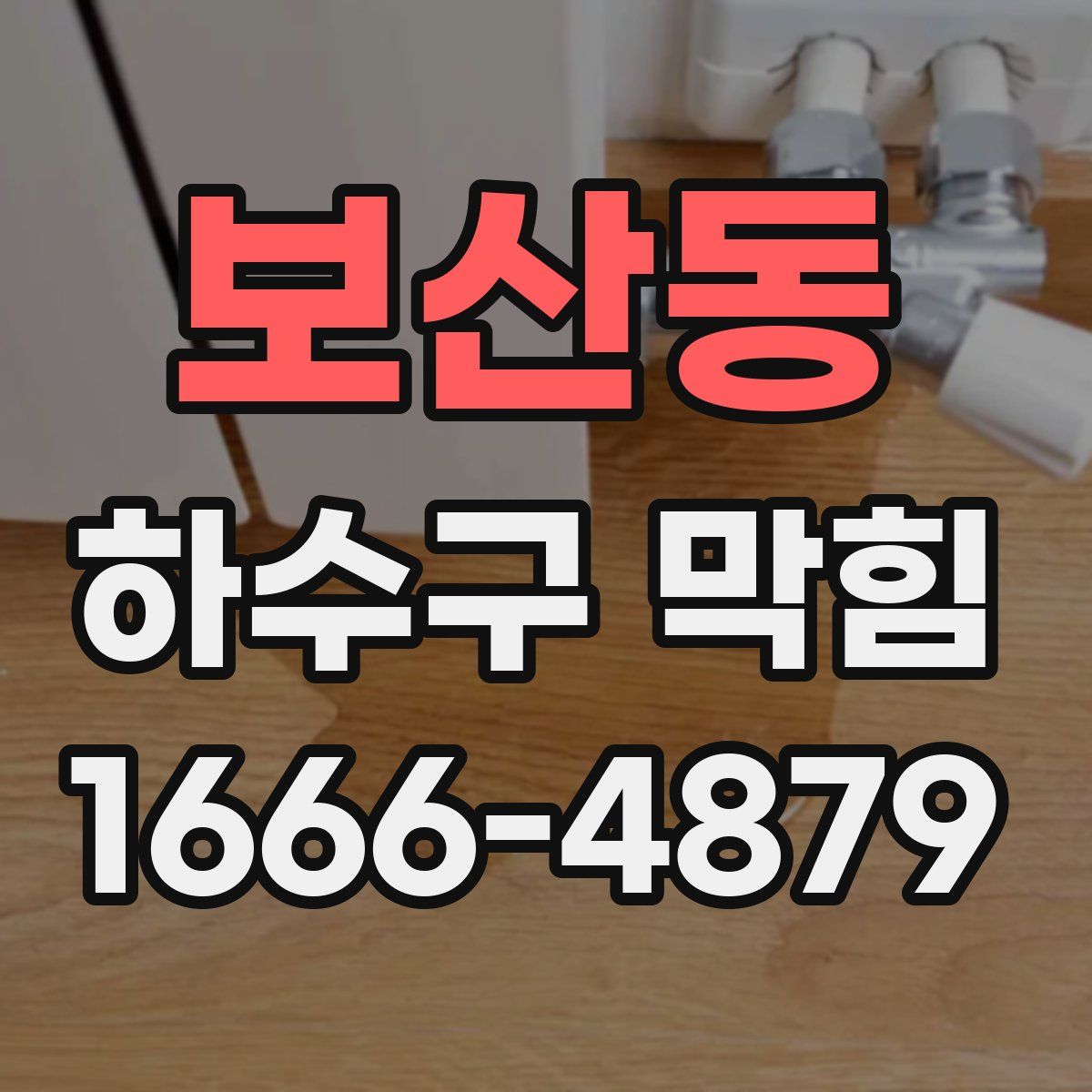 보산동 하수구 막힘
