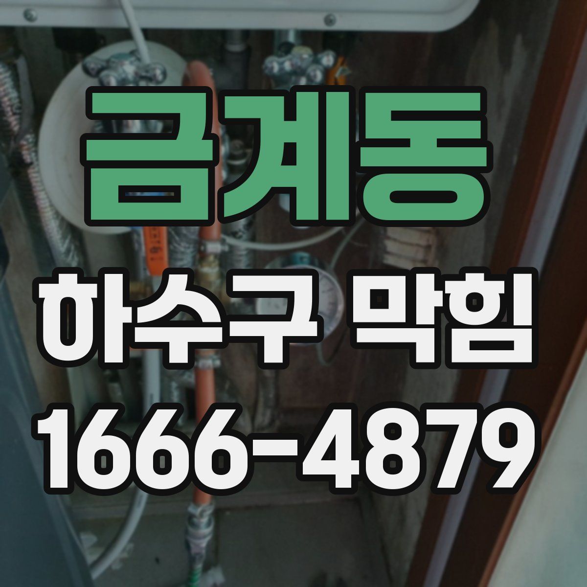 금계동 하수구 막힘