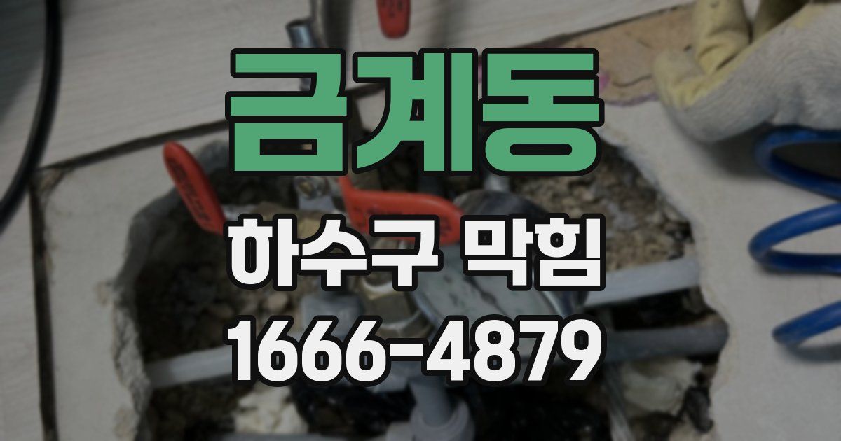 금계동 하수구 막힘