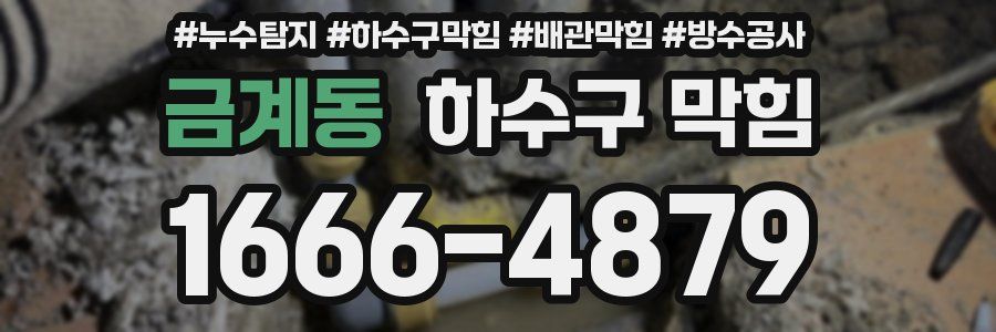 금계동 하수구 막힘