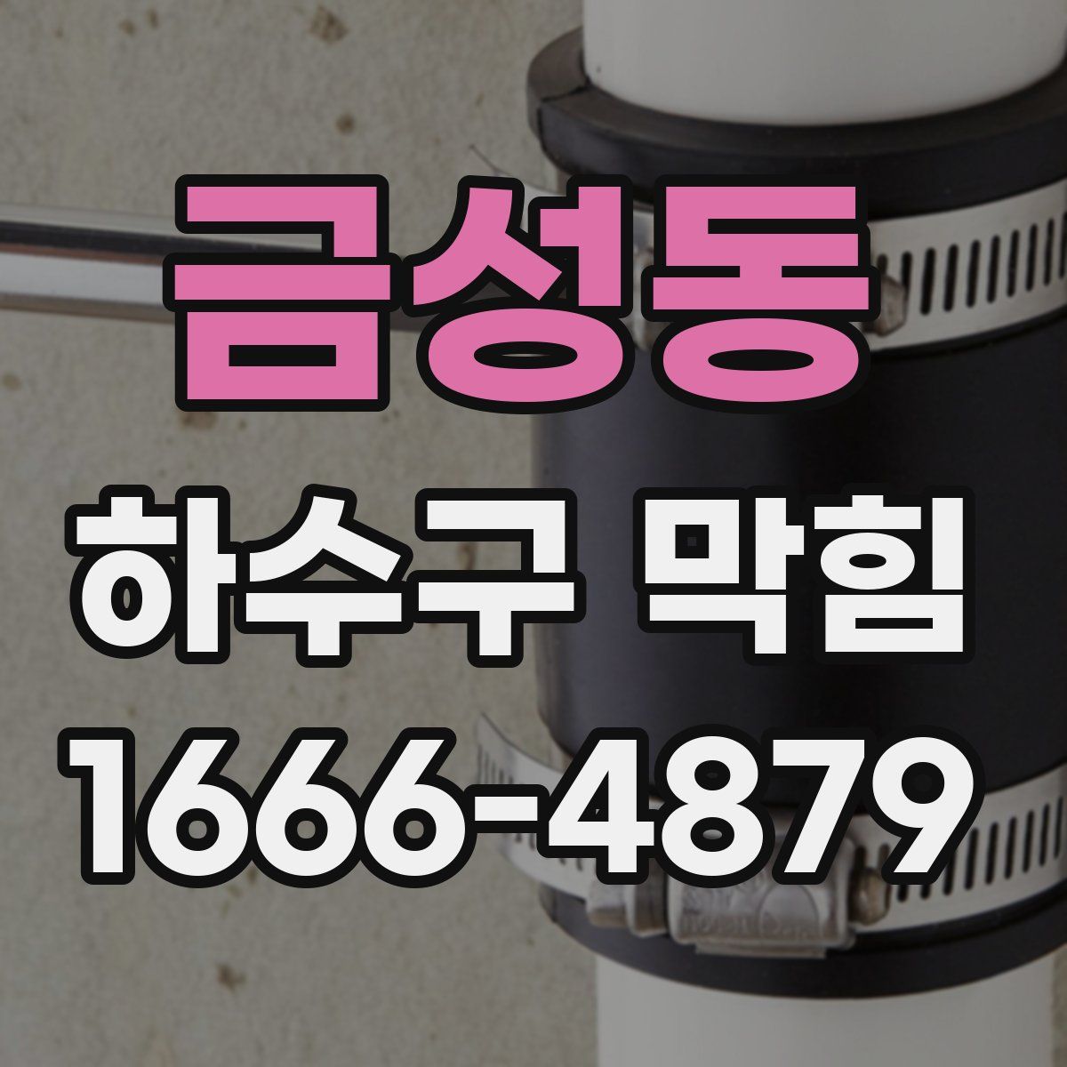 금성동 하수구 막힘
