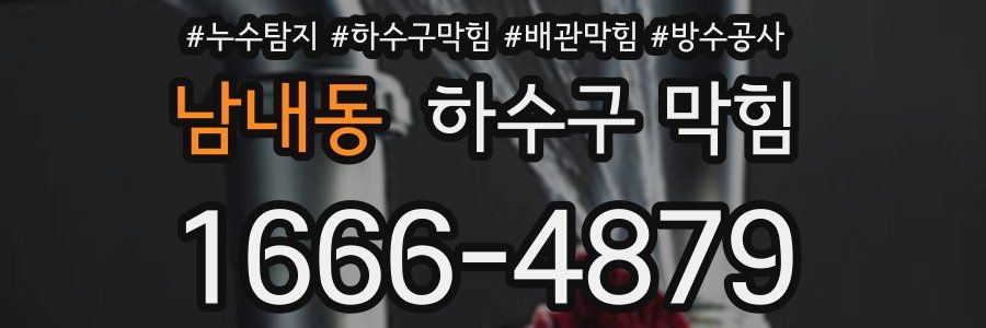 남내동 하수구 막힘