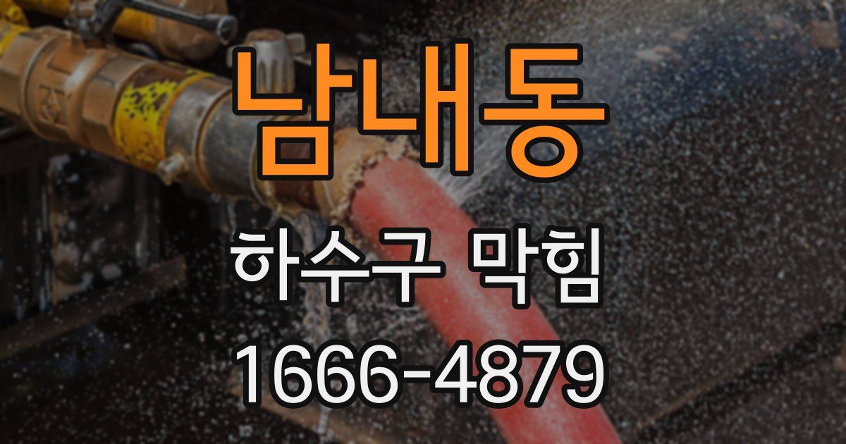 남내동 하수구 막힘