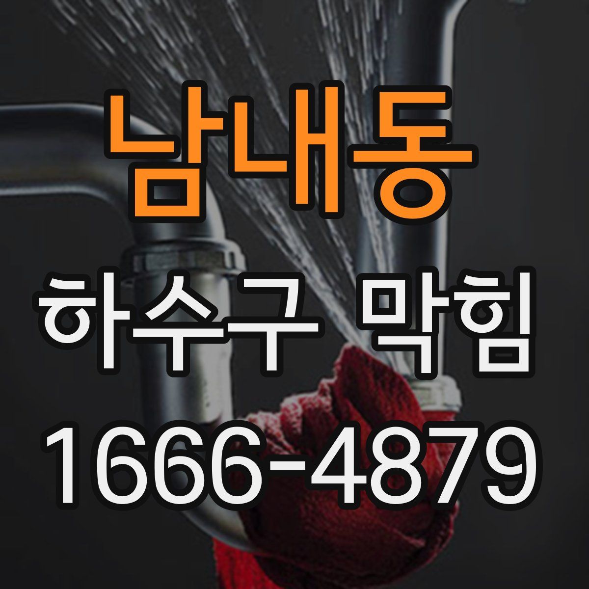 남내동 하수구 막힘
