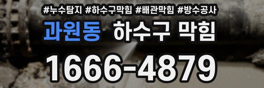 과원동 하수구 막힘