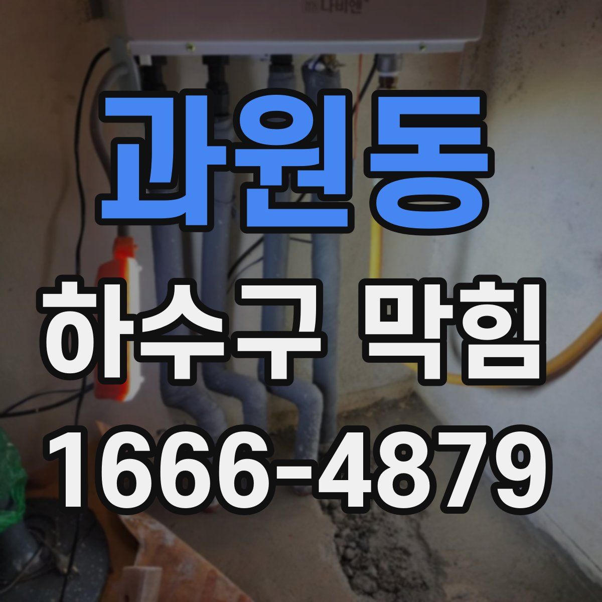 과원동 하수구 막힘