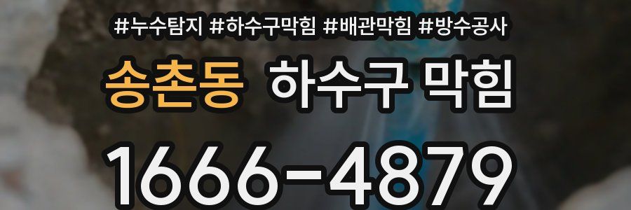 송촌동 하수구 막힘