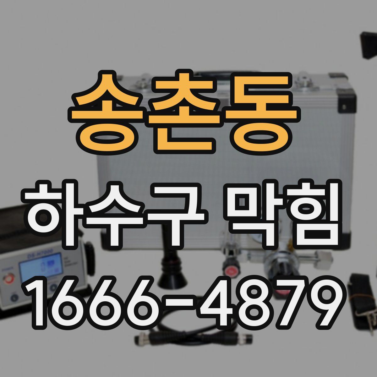 송촌동 하수구 막힘