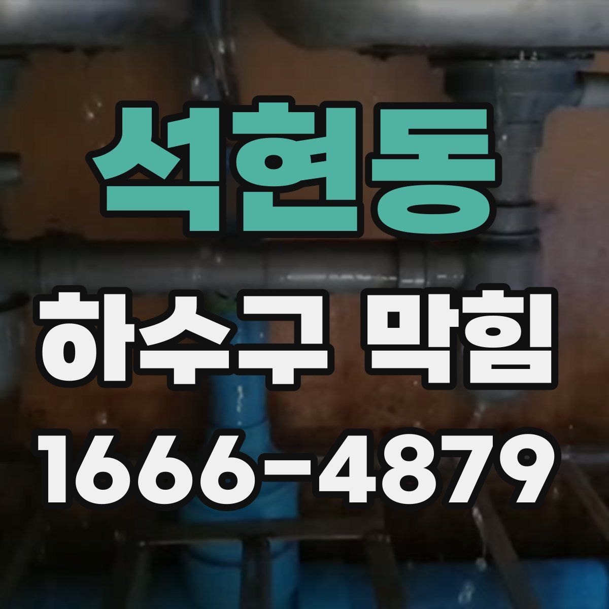 석현동 하수구 막힘