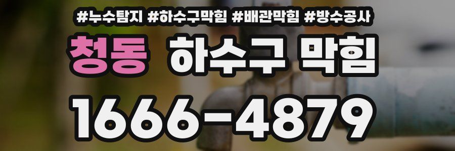 청동 하수구 막힘