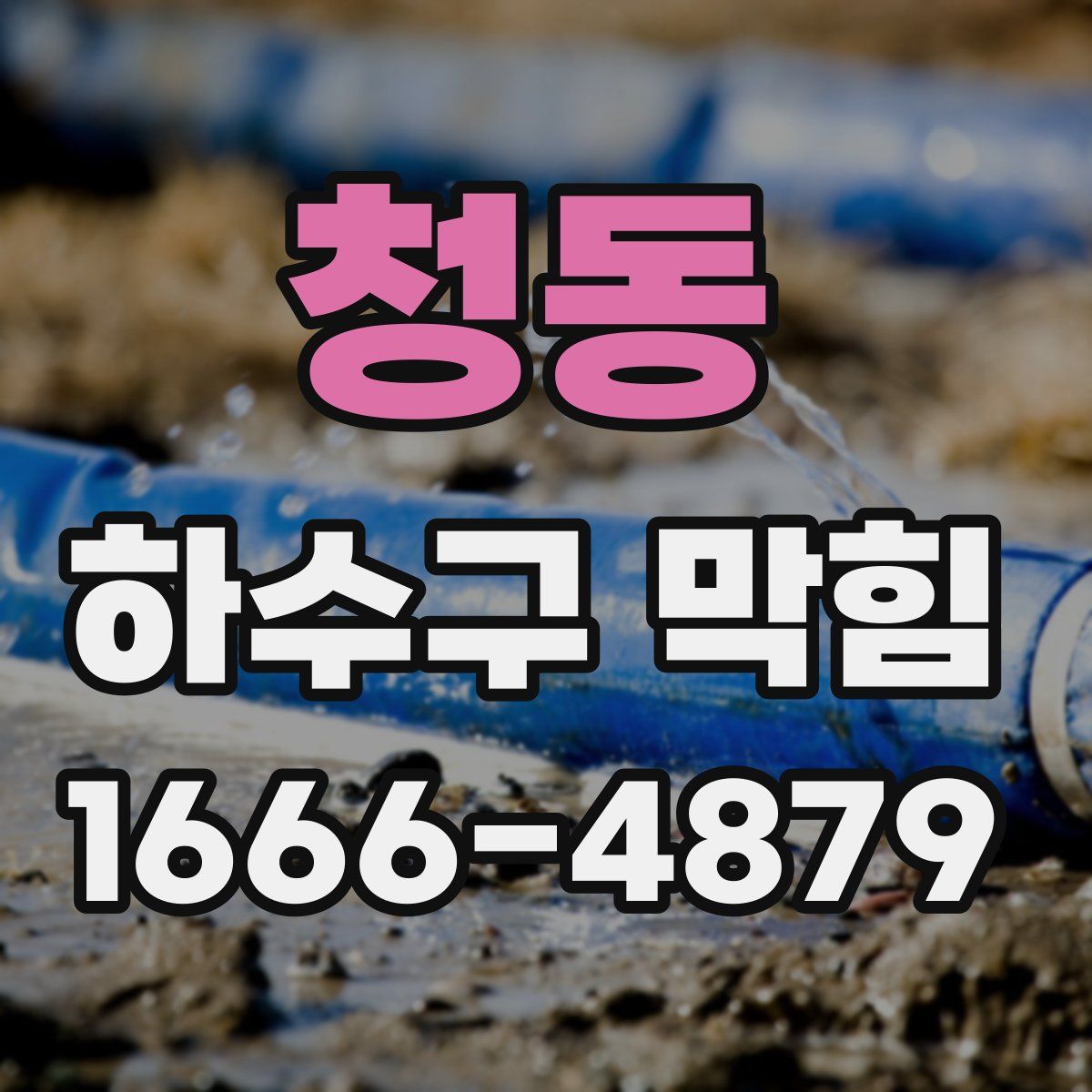 청동 하수구 막힘