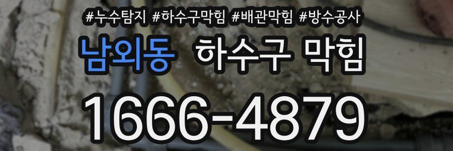 남외동 하수구 막힘