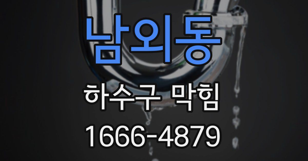 남외동 하수구 막힘