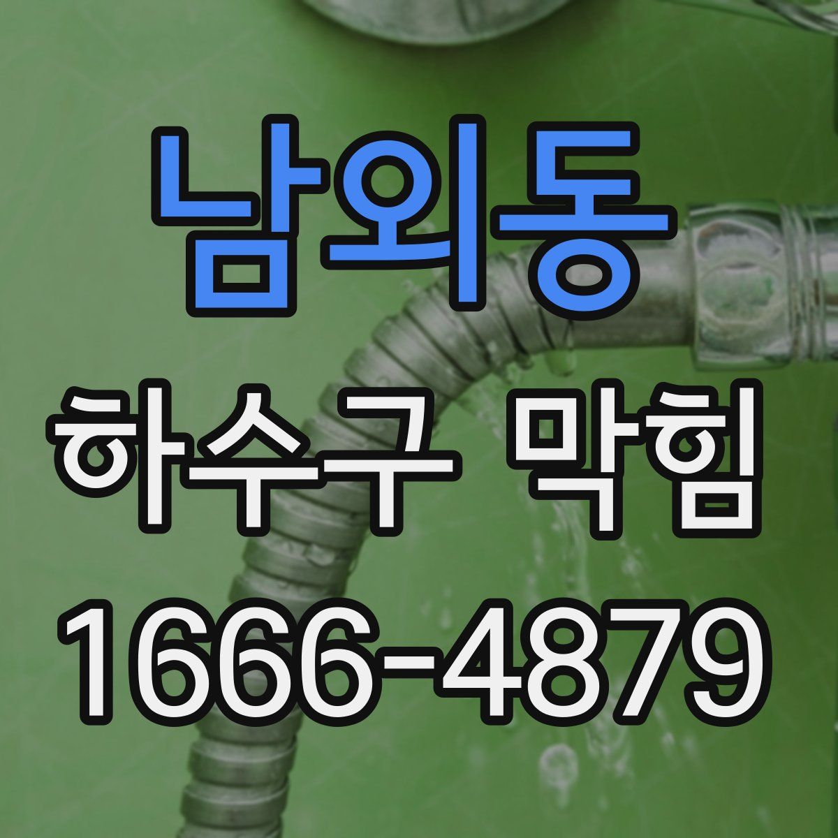 남외동 하수구 막힘