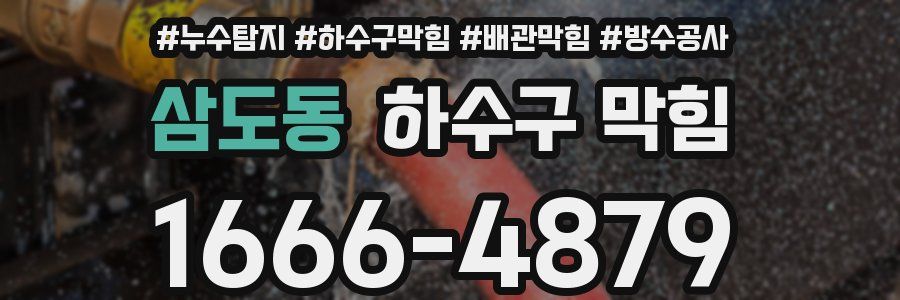 삼도동 하수구 막힘