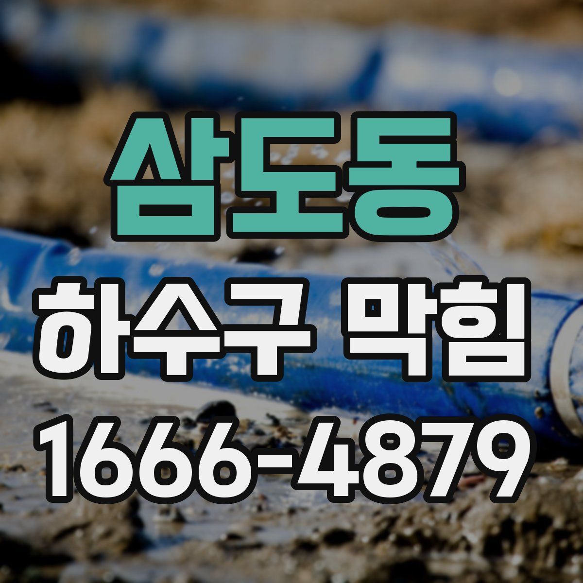 삼도동 하수구 막힘