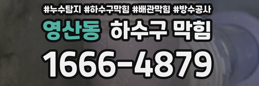 영산동 하수구 막힘