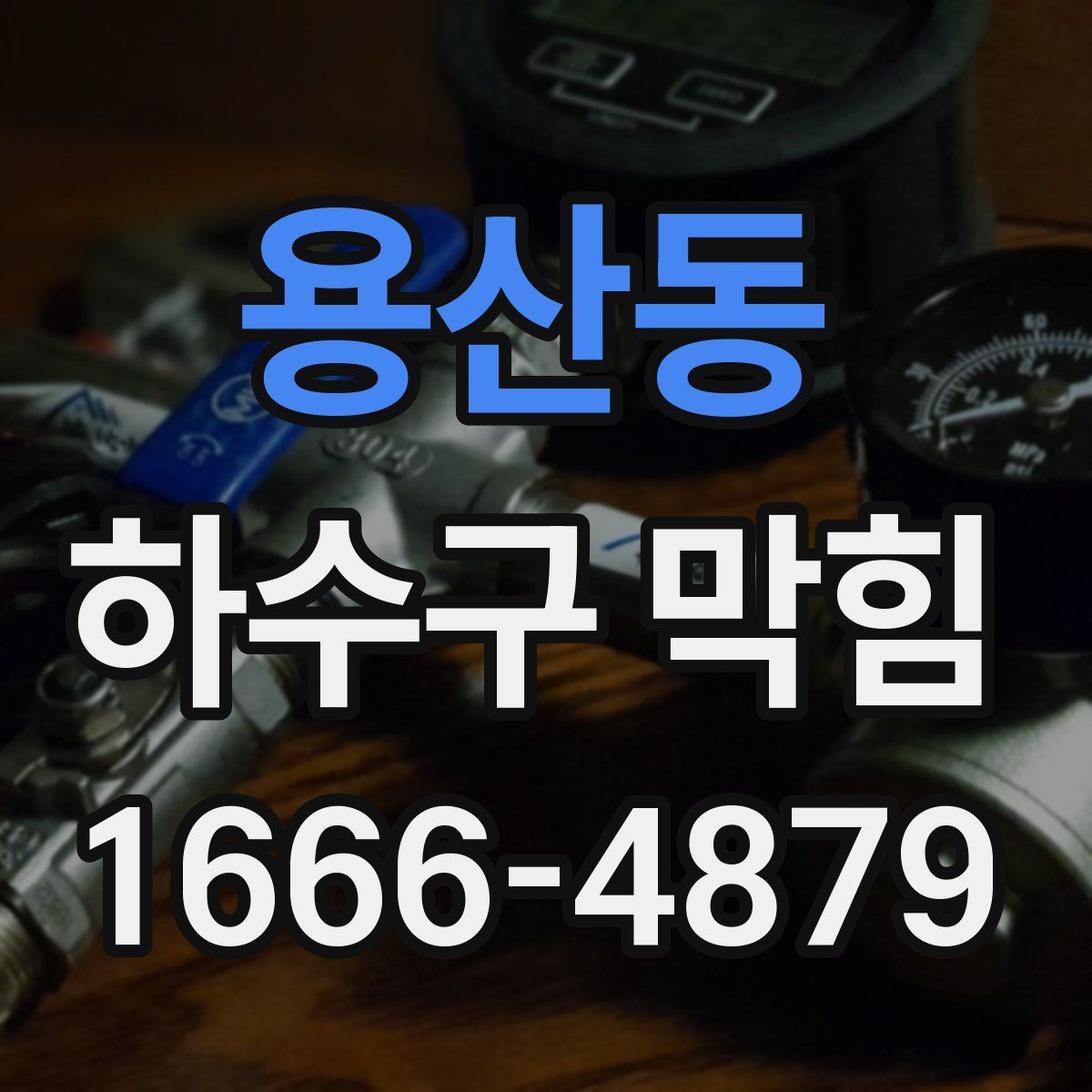 용산동 하수구 막힘