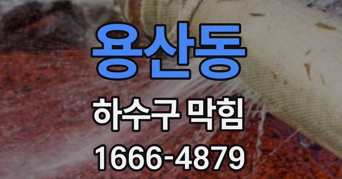 용산동 하수구 막힘