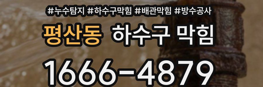 평산동 하수구 막힘
