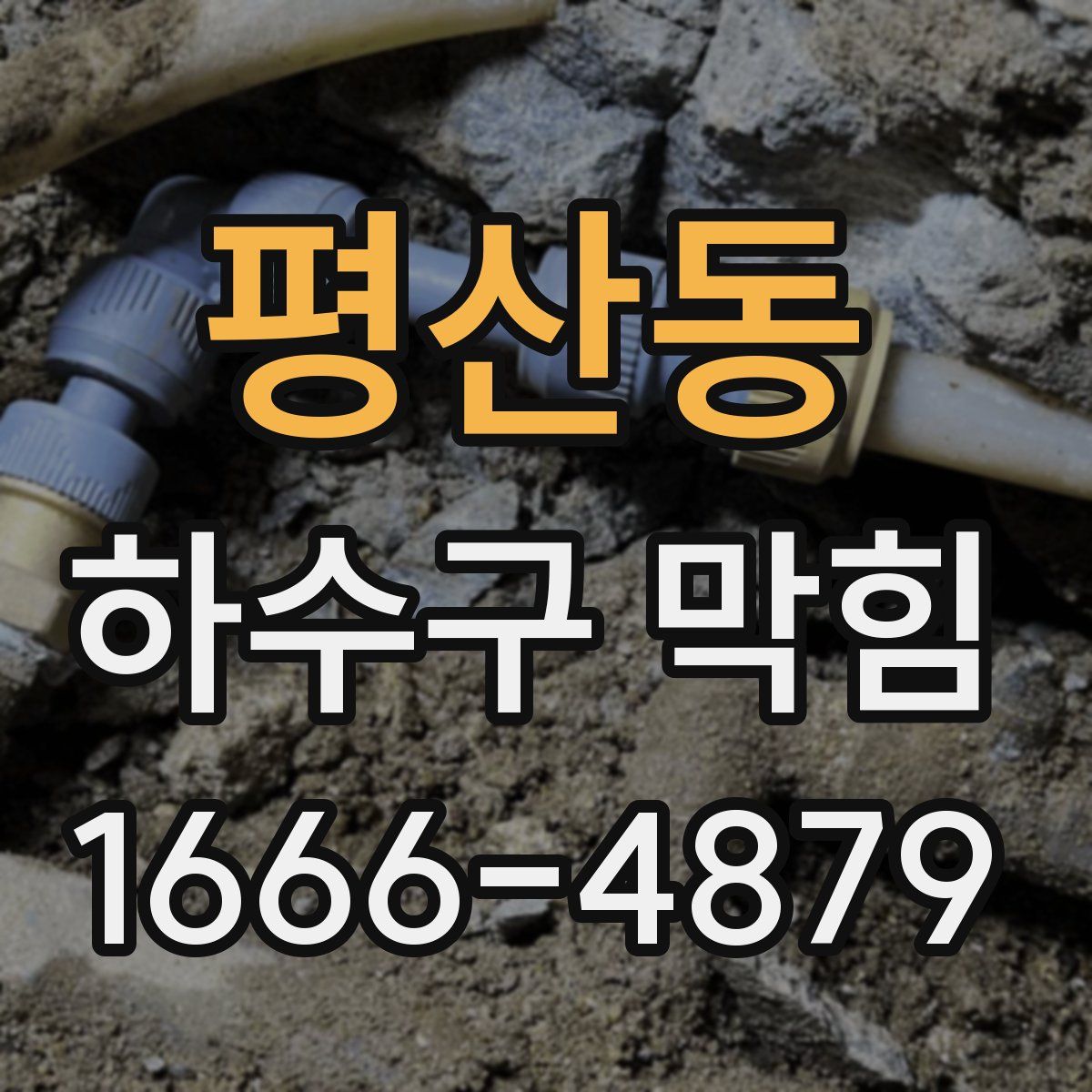 평산동 하수구 막힘