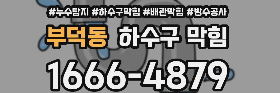 부덕동 하수구 막힘