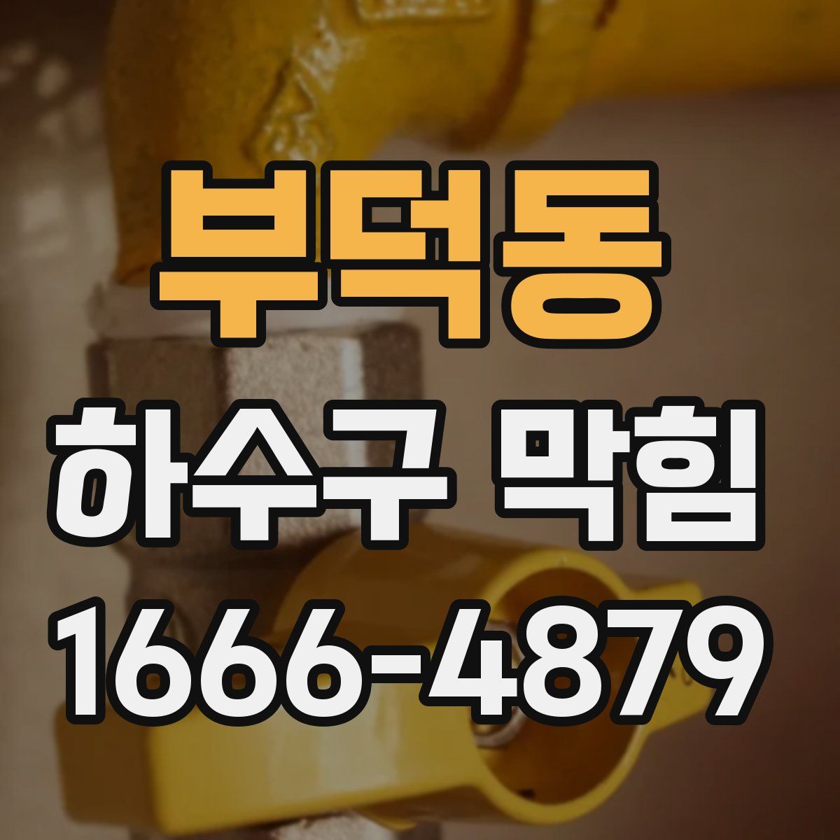부덕동 하수구 막힘