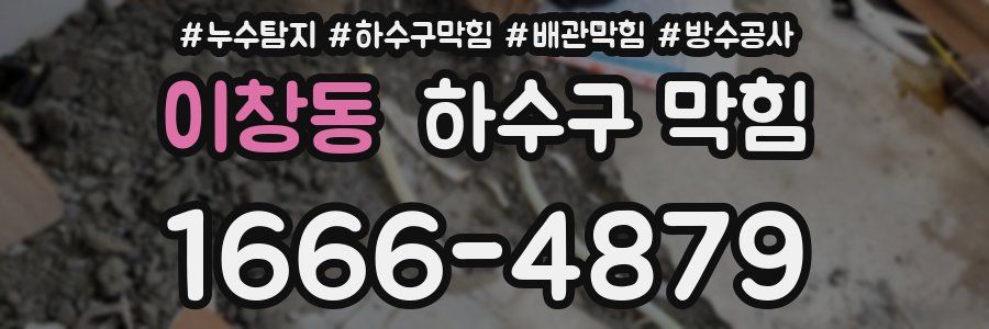 이창동 하수구 막힘