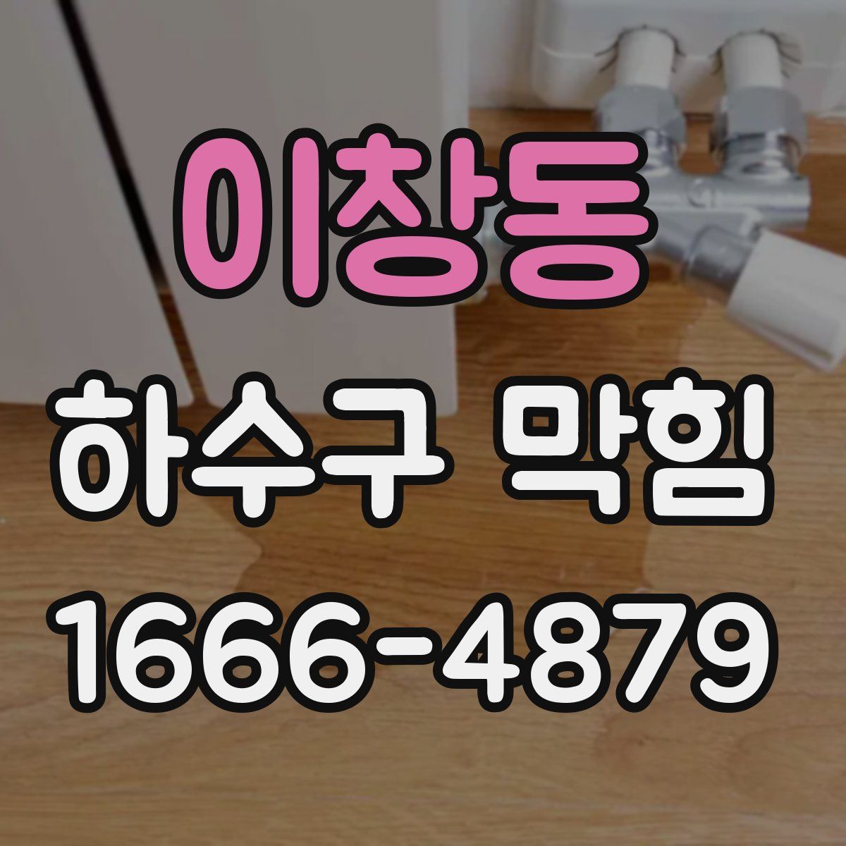 이창동 하수구 막힘