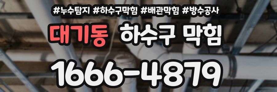 대기동 하수구 막힘