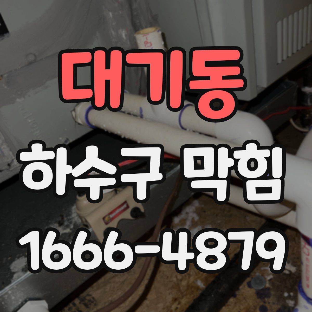 대기동 하수구 막힘