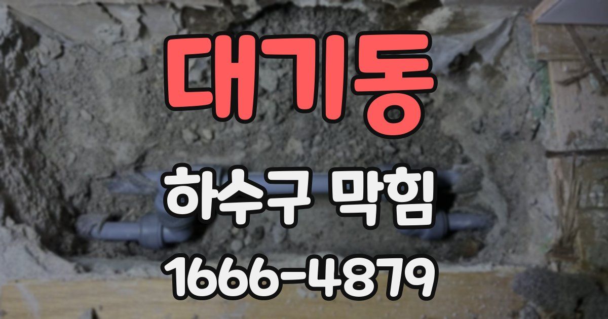 대기동 하수구 막힘